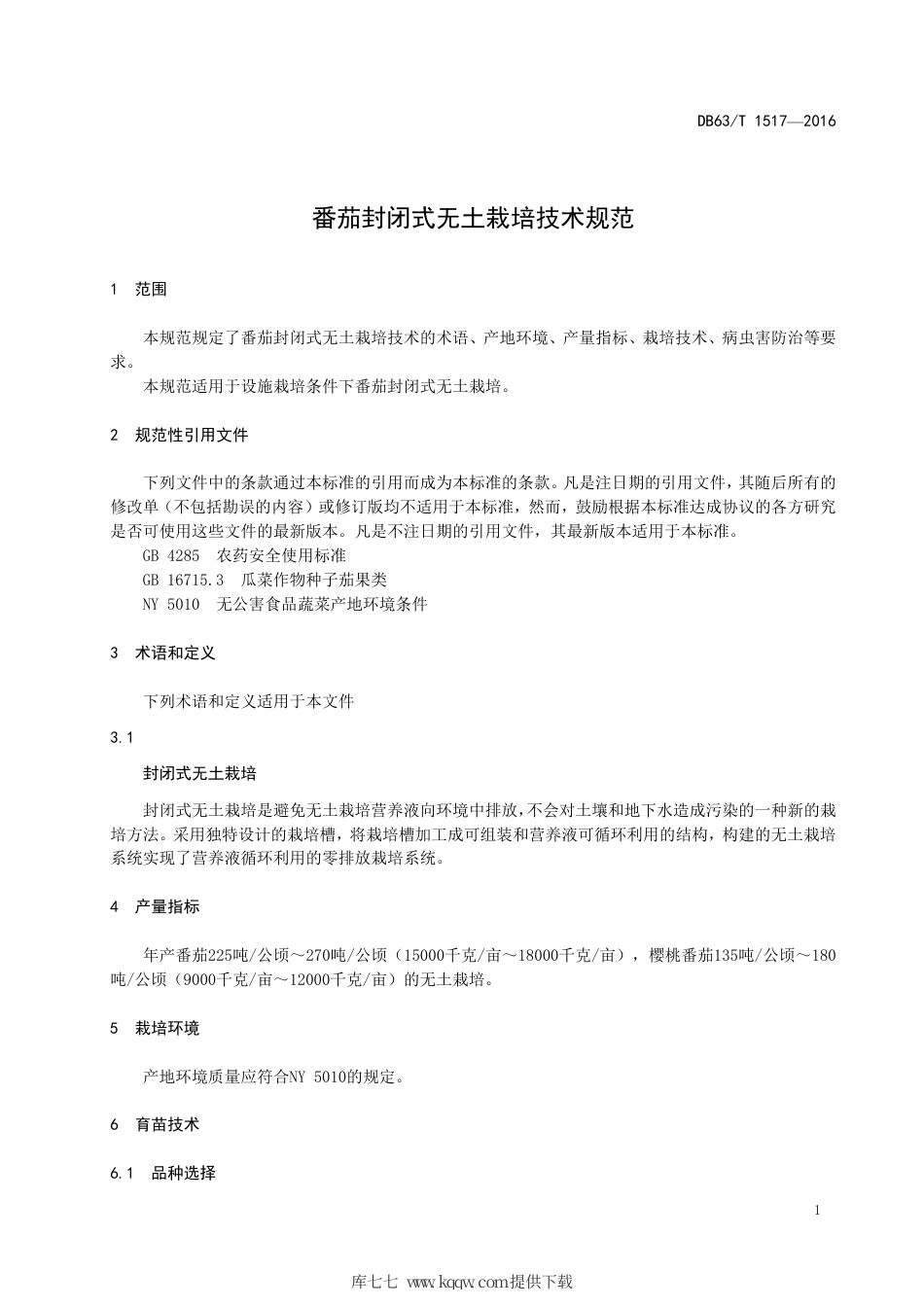 【地方标准】DB63∕T 1517-2016 番茄封闭式无土栽培技术规范.pdf.pdf_第3页