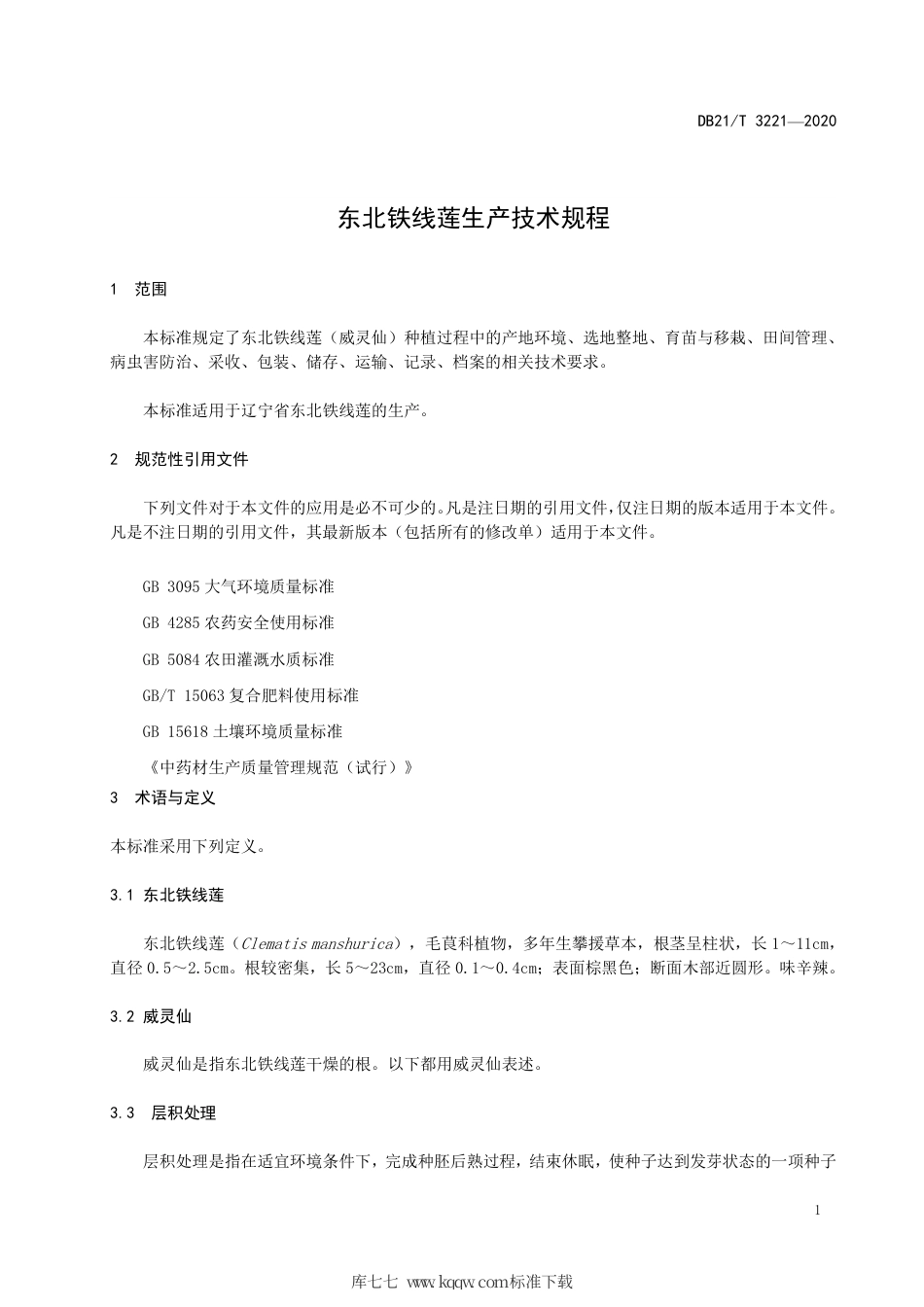 【地方标准】DB21∕T 3221-2020 东北铁线莲生产技术规程.pdf_第3页