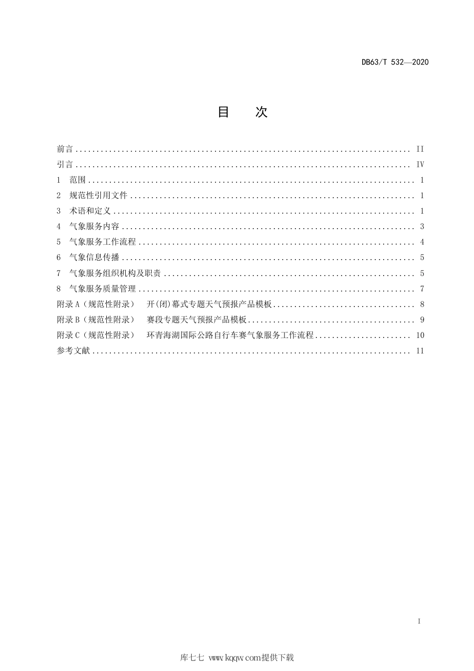【地方标准】DB63∕T 532-2020 环青海湖国际公路自行车赛气象服务规范.pdf_第3页