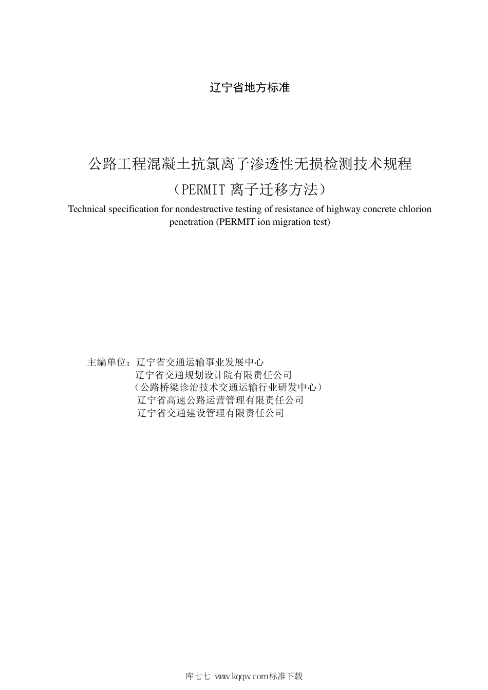 【地方标准】DB21∕T 3178-2019 公路工程混凝土抗氯离子渗透性无损检测技术规程（PERMIT离子迁移方法）.pdf_第2页