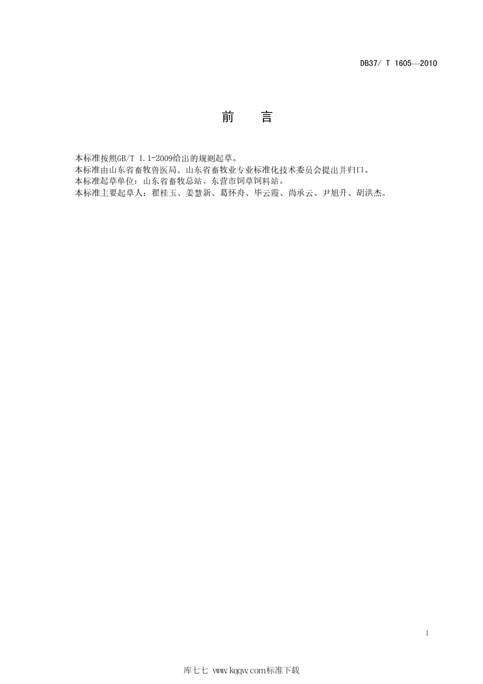 【地方标准】DB37∕T 1605-2010 青贮玉米高产栽培与利用技术规程.pdf_第2页