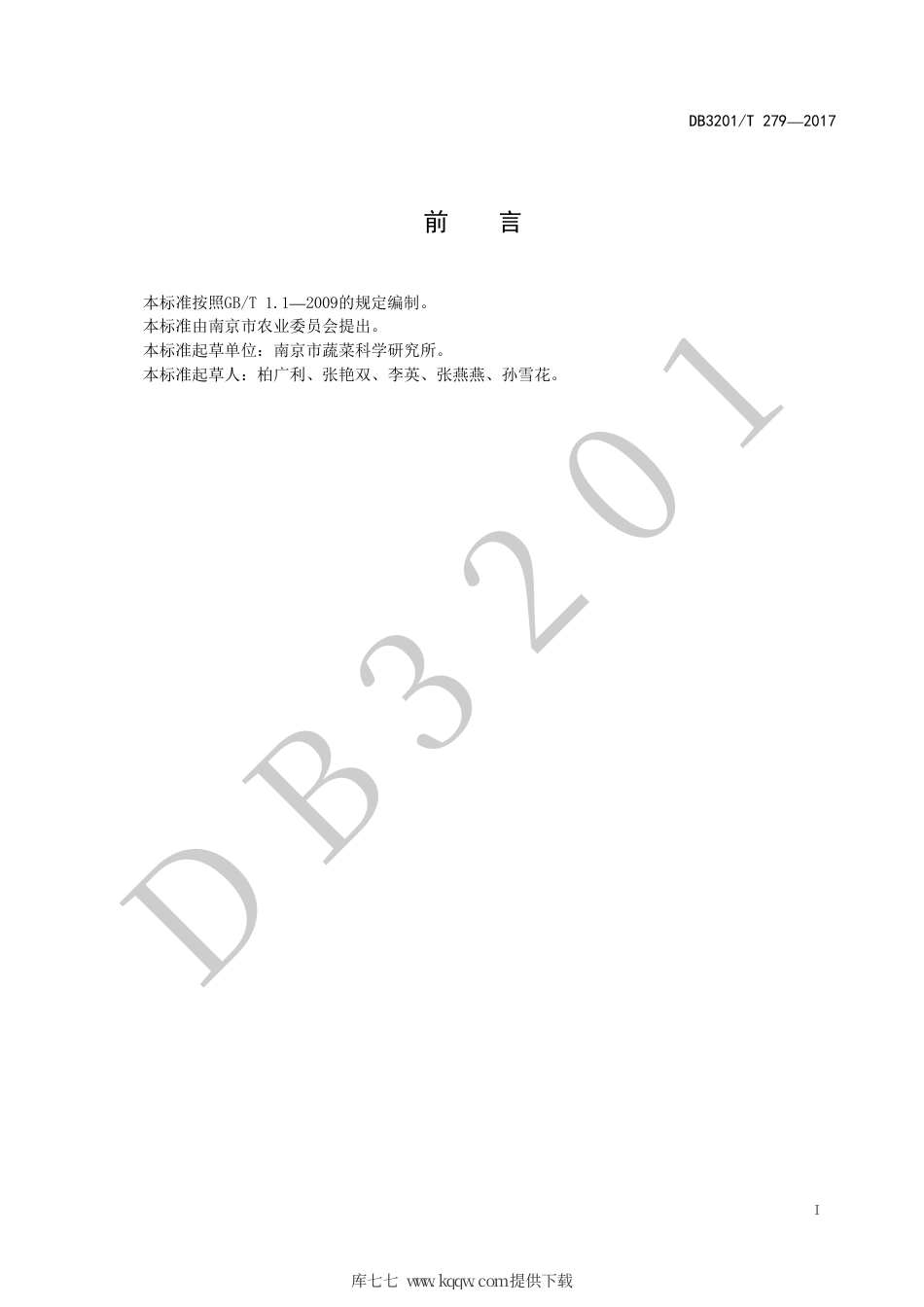 【地方标准】DB3201∕T 279-2017 楤木生产技术规程.pdf_第2页