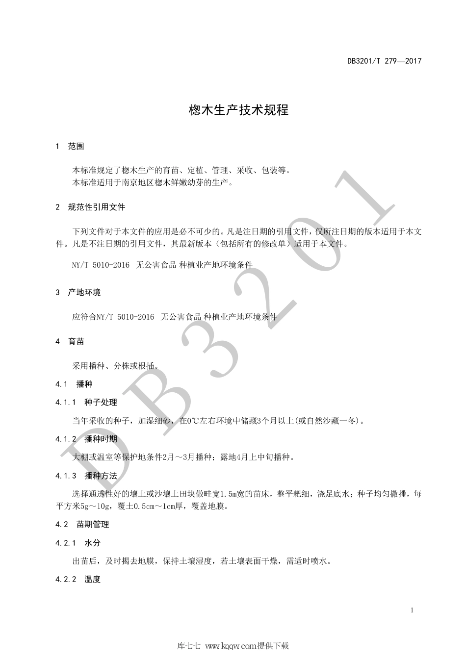 【地方标准】DB3201∕T 279-2017 楤木生产技术规程.pdf_第3页