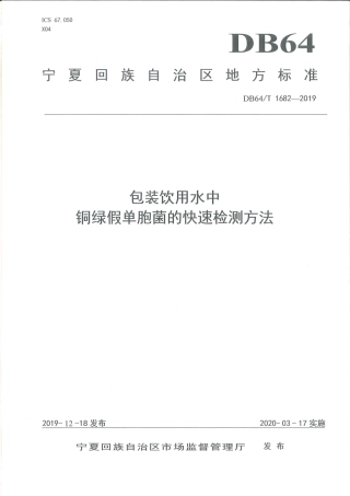 【地方标准】DB64∕T 1682-2019 包装饮用水中铜绿假单胞菌的快速检测方法.pdf