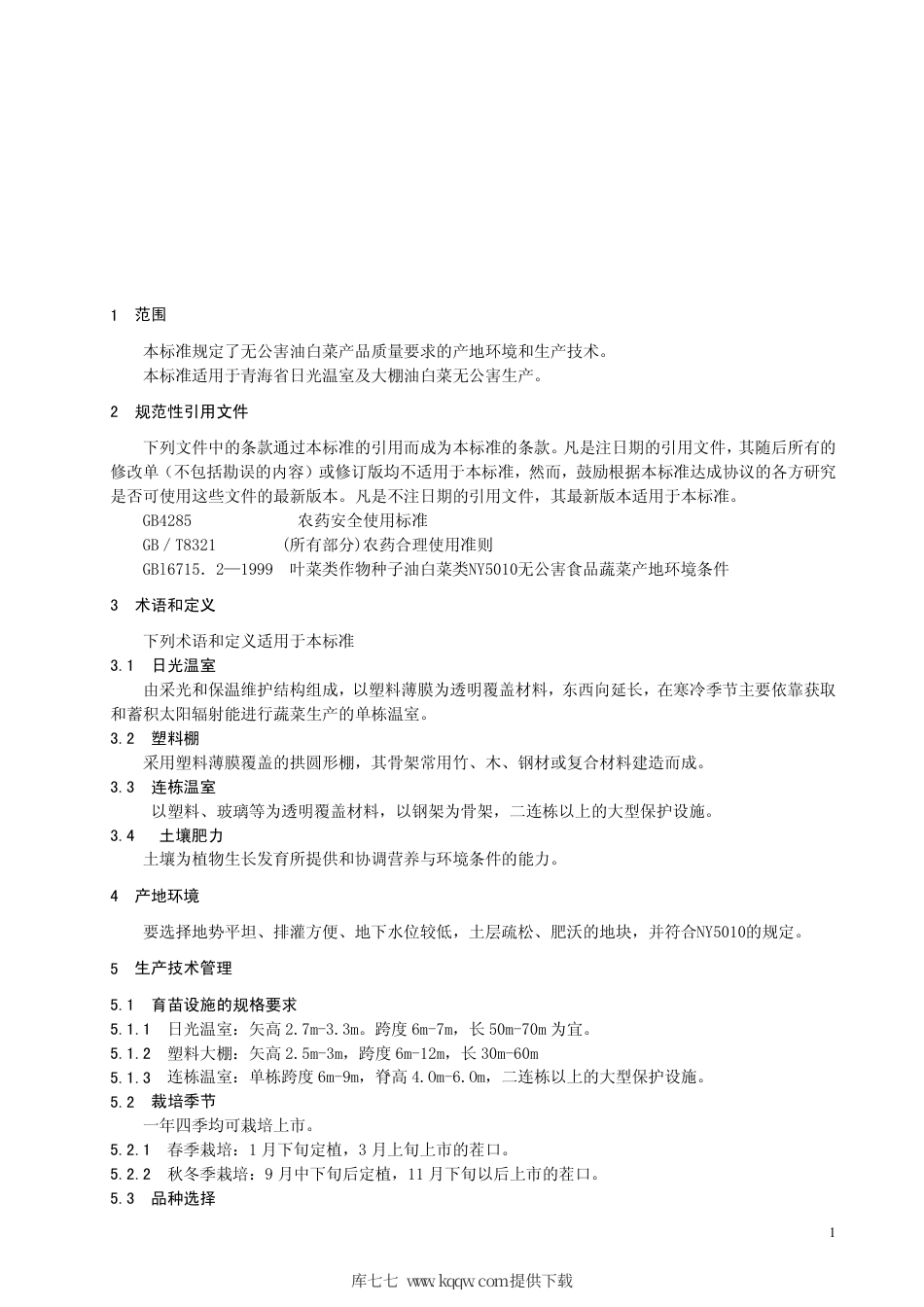 【地方标准】DB63∕T 405-2002 无公害油白菜保护地生产技术规程.pdf_第2页