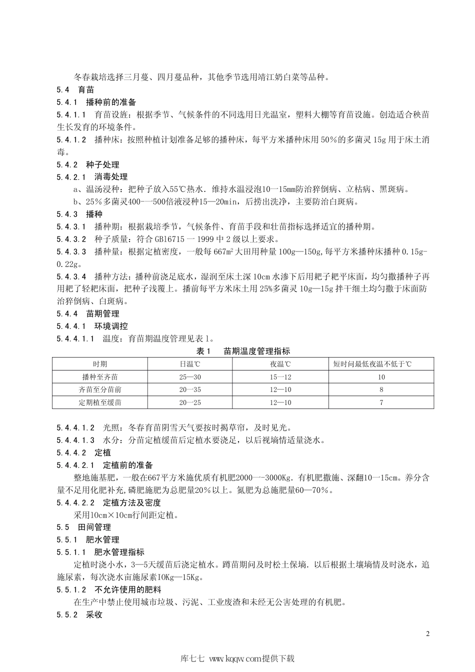 【地方标准】DB63∕T 405-2002 无公害油白菜保护地生产技术规程.pdf_第3页