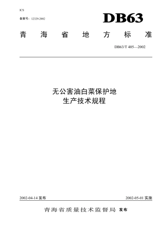 【地方标准】DB63∕T 405-2002 无公害油白菜保护地生产技术规程.pdf