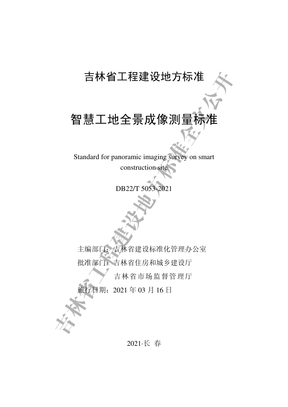 【地方标准】DB22∕T 5053-2021 智慧工地全景成像测量标准.pdf_第1页