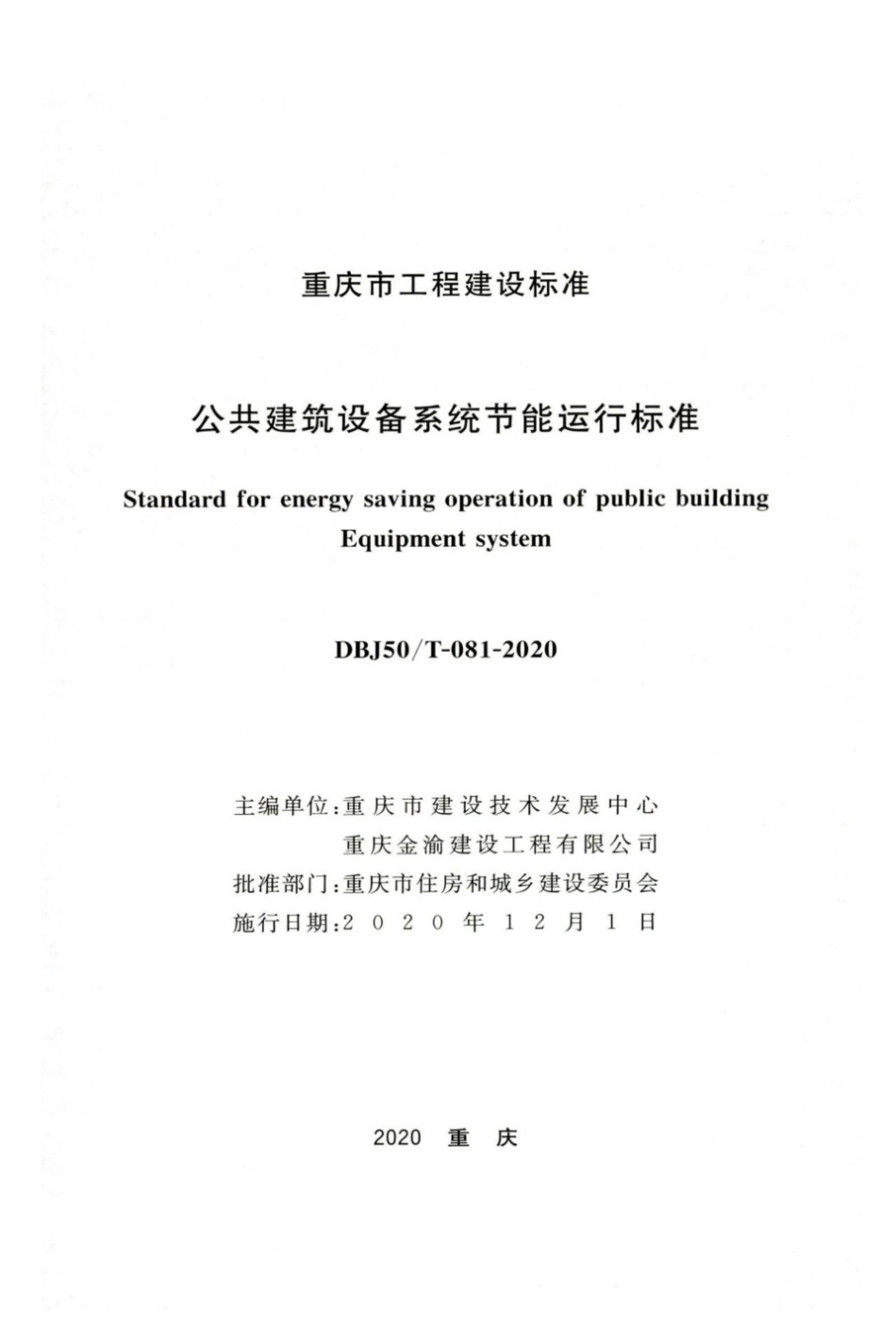 【地方标准】DBJ50∕T-081-2020 公共建筑设备系统节能运行标准.pdf_第1页