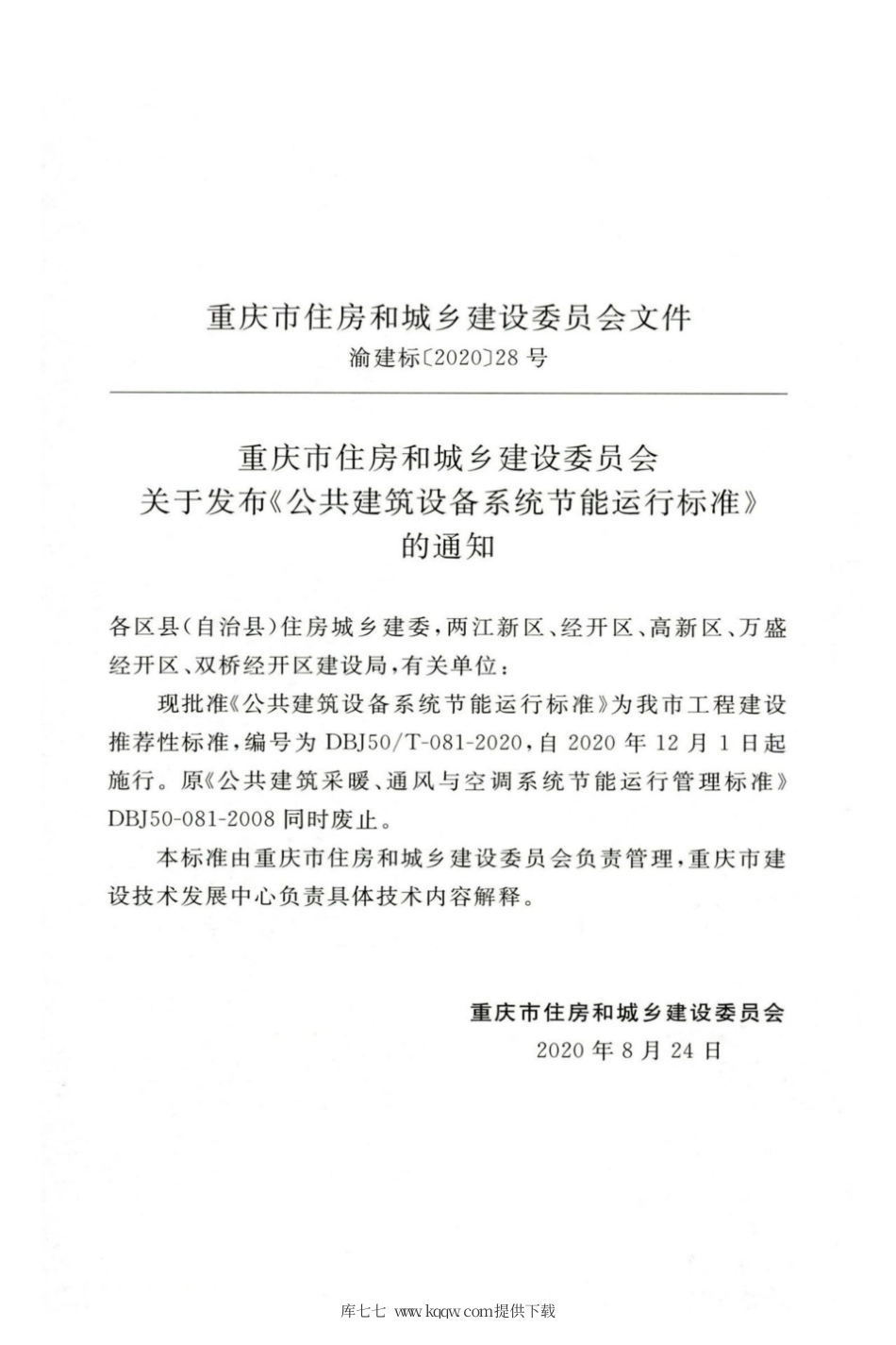 【地方标准】DBJ50∕T-081-2020 公共建筑设备系统节能运行标准.pdf_第2页