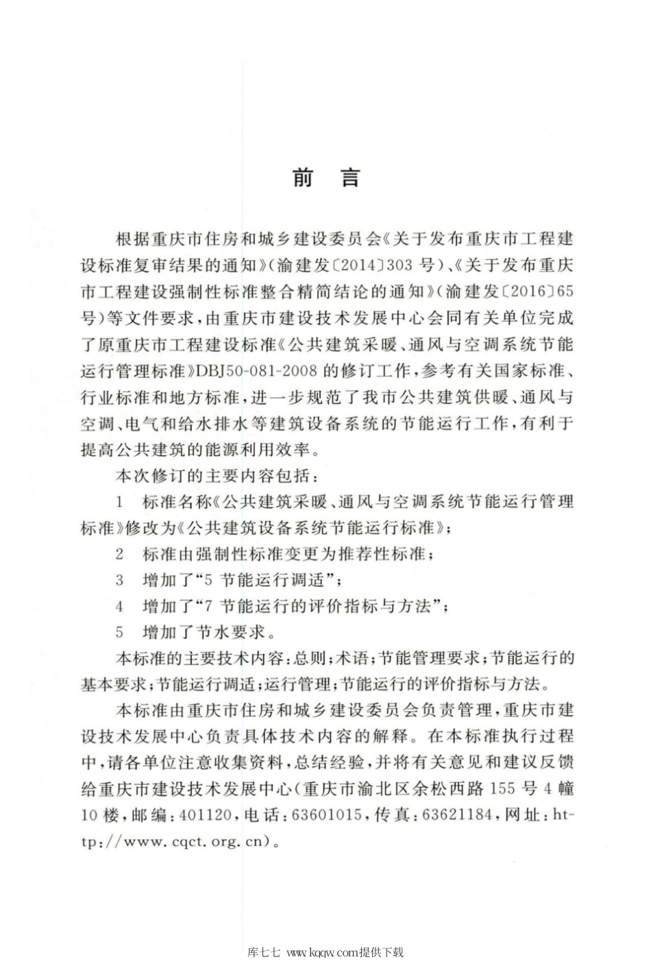 【地方标准】DBJ50∕T-081-2020 公共建筑设备系统节能运行标准.pdf_第3页