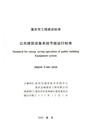 【地方标准】DBJ50∕T-081-2020 公共建筑设备系统节能运行标准.pdf