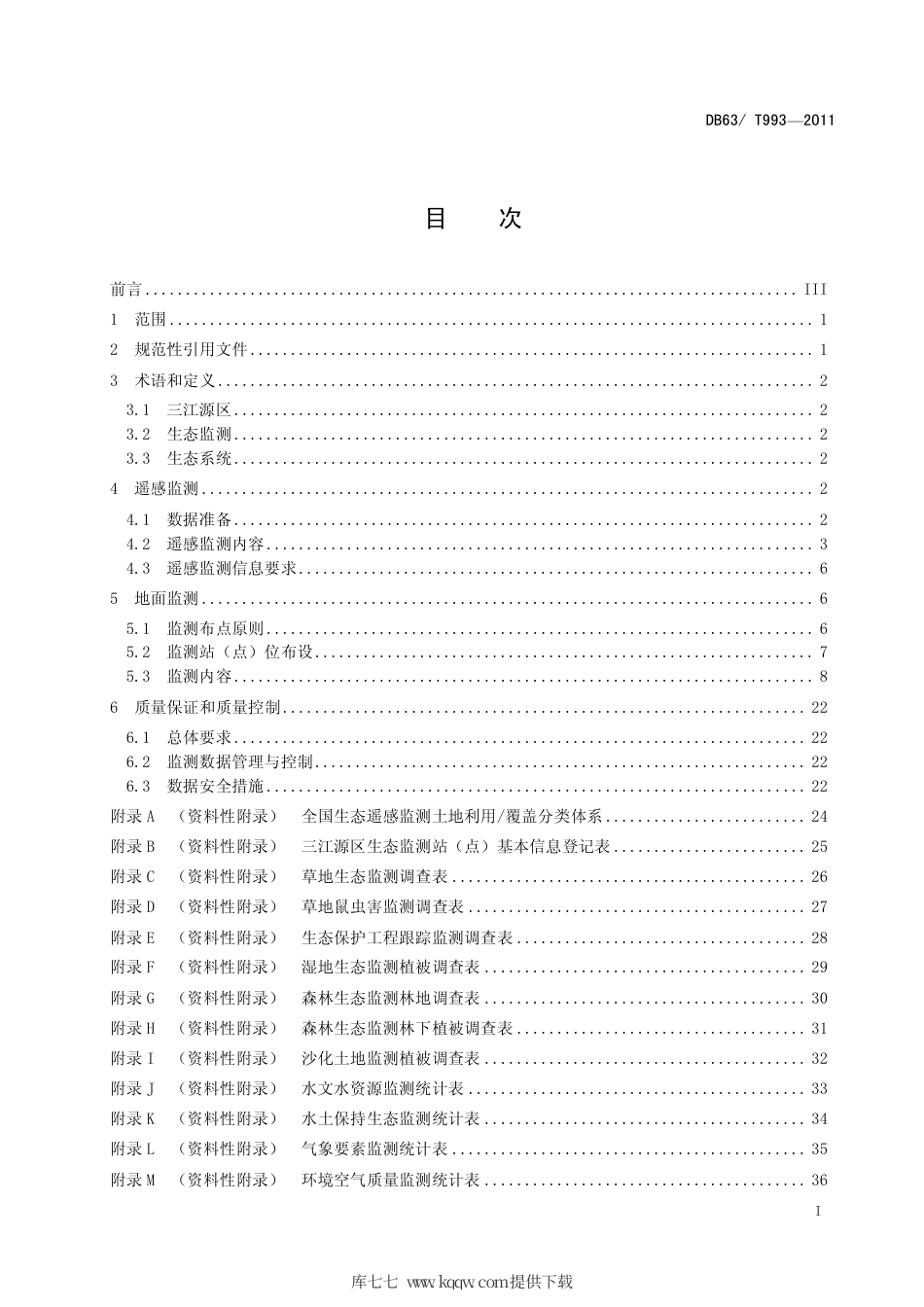 【地方标准】DB63∕T 993-2011 三江源生态监测技术规范.pdf_第2页