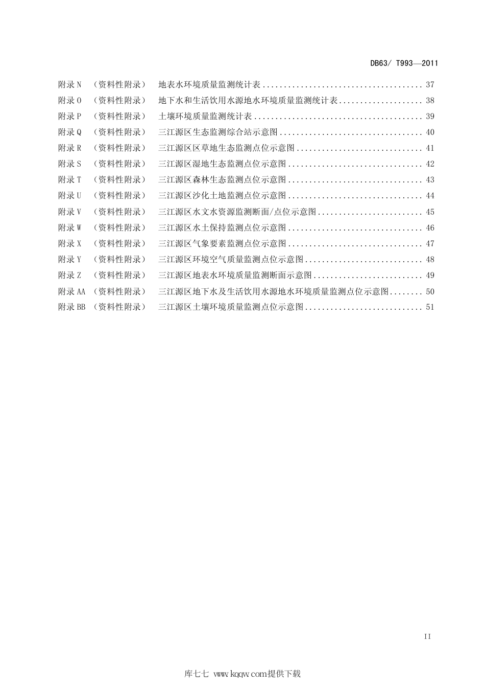 【地方标准】DB63∕T 993-2011 三江源生态监测技术规范.pdf_第3页