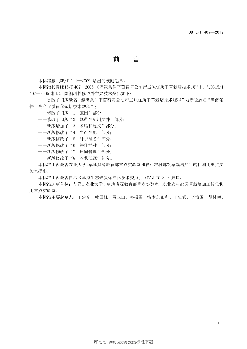 【地方标准】DB15∕T 407-2019 灌溉条件下高产优质苜蓿栽培技术规程.pdf_第3页