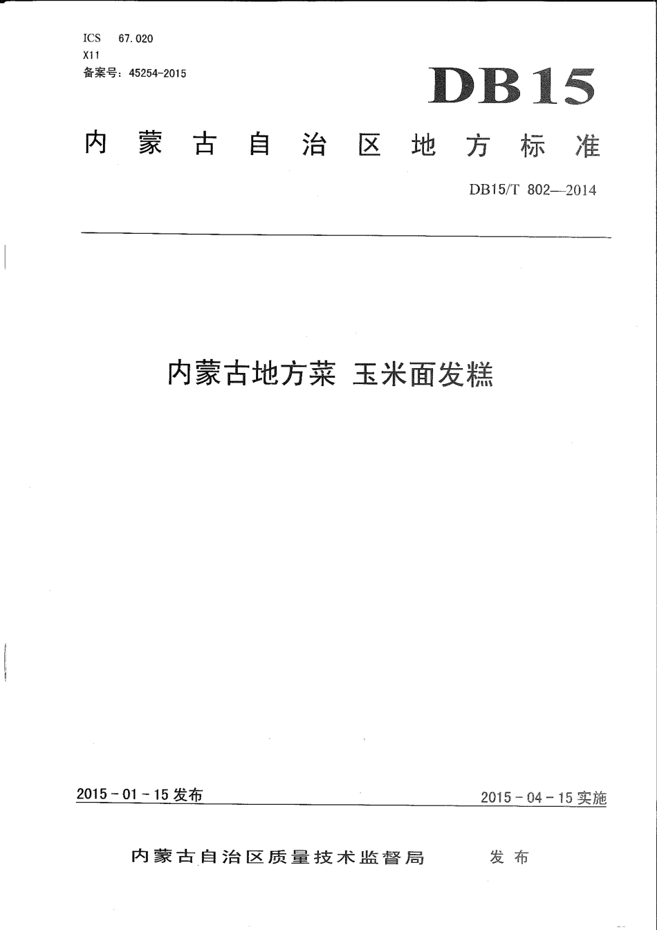 【地方标准】DB15∕T 802-2014 内蒙古地方菜 玉米面发糕.pdf_第1页