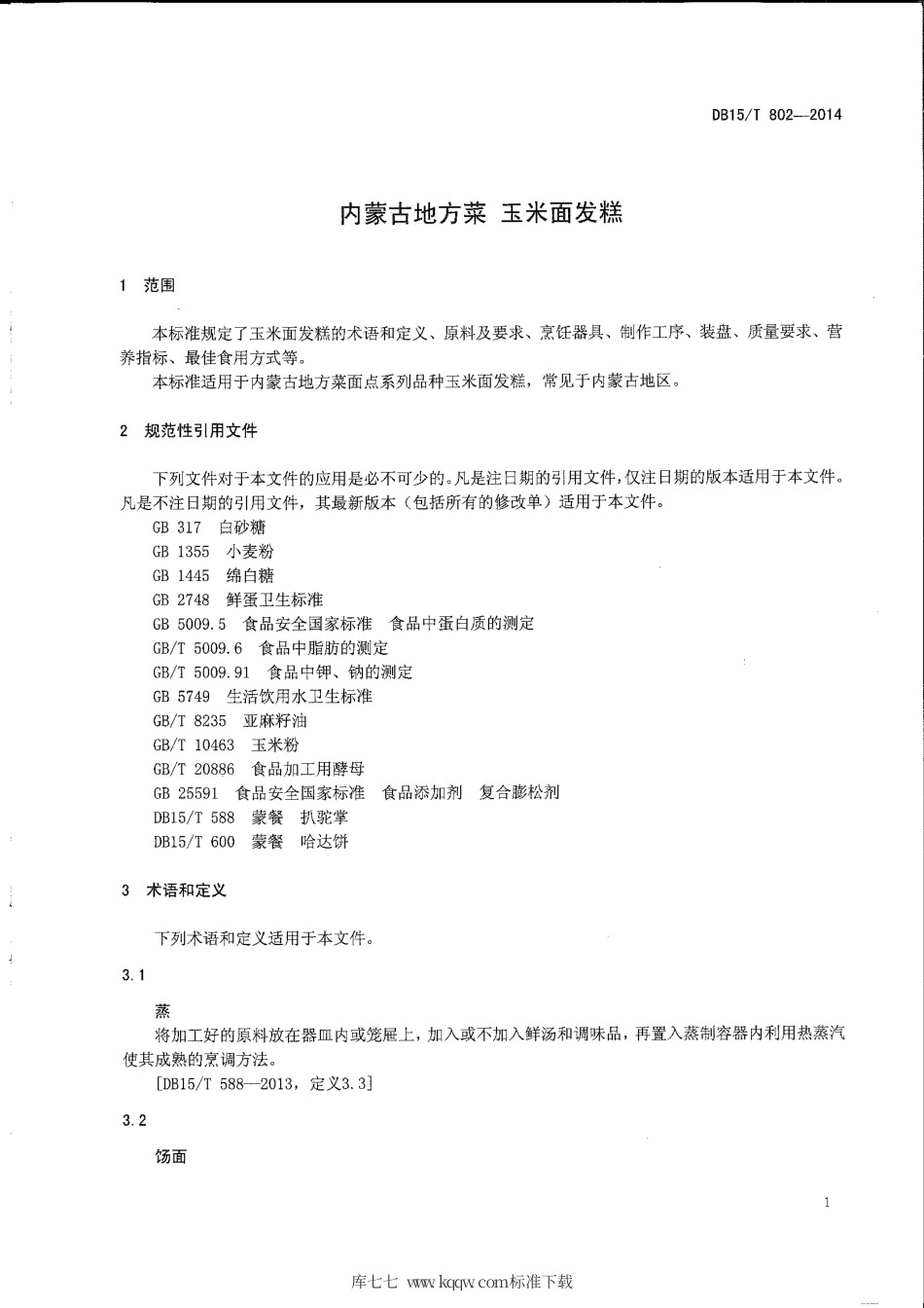 【地方标准】DB15∕T 802-2014 内蒙古地方菜 玉米面发糕.pdf_第3页