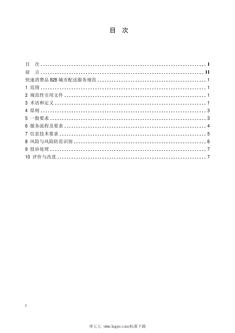 【地方标准】DB32∕T 4034-2021 快速消费品B2B城市配送服务规范.pdf_第2页