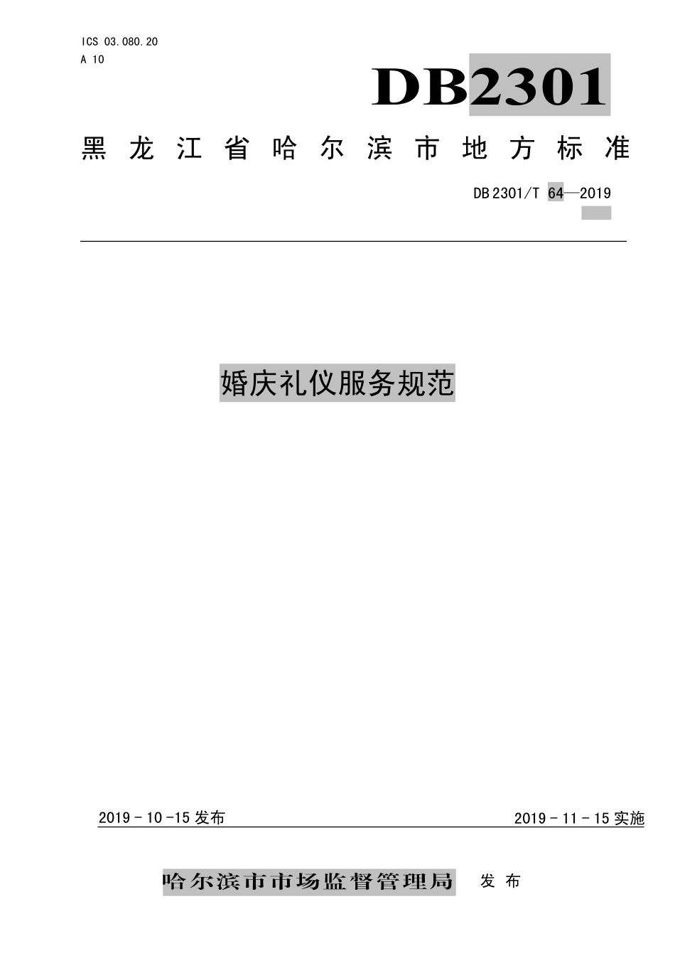 【地方标准】DB2301∕T 64-2019 婚庆礼仪服务规范.pdf_第1页