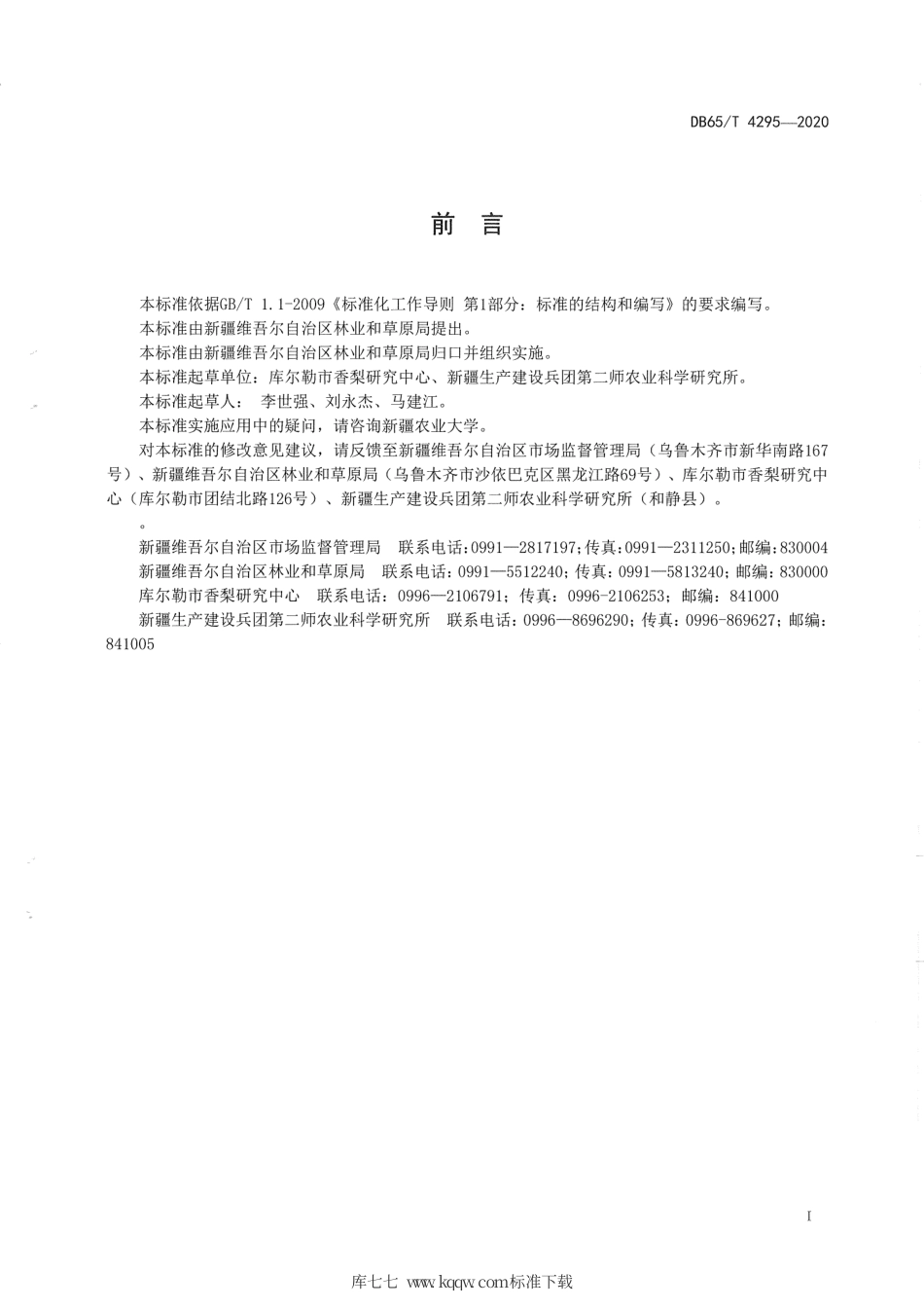 【地方标准】DB65∕T 4295-2020 新疆库尔勒香梨果品质量分级标准.pdf_第3页