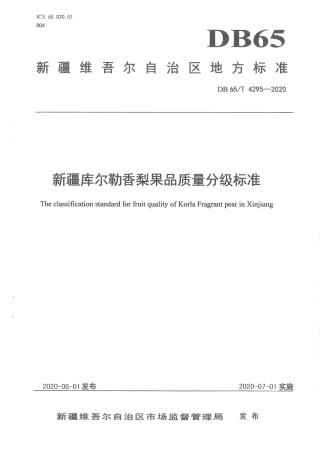 【地方标准】DB65∕T 4295-2020 新疆库尔勒香梨果品质量分级标准.pdf