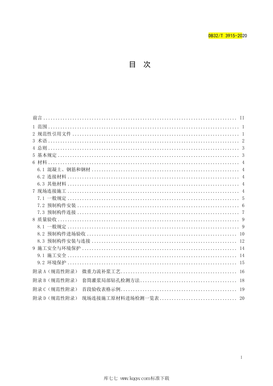 【地方标准】DB32∕T 3915-2020 装配式混凝土结构现场连接施工与质量验收规程.pdf_第2页