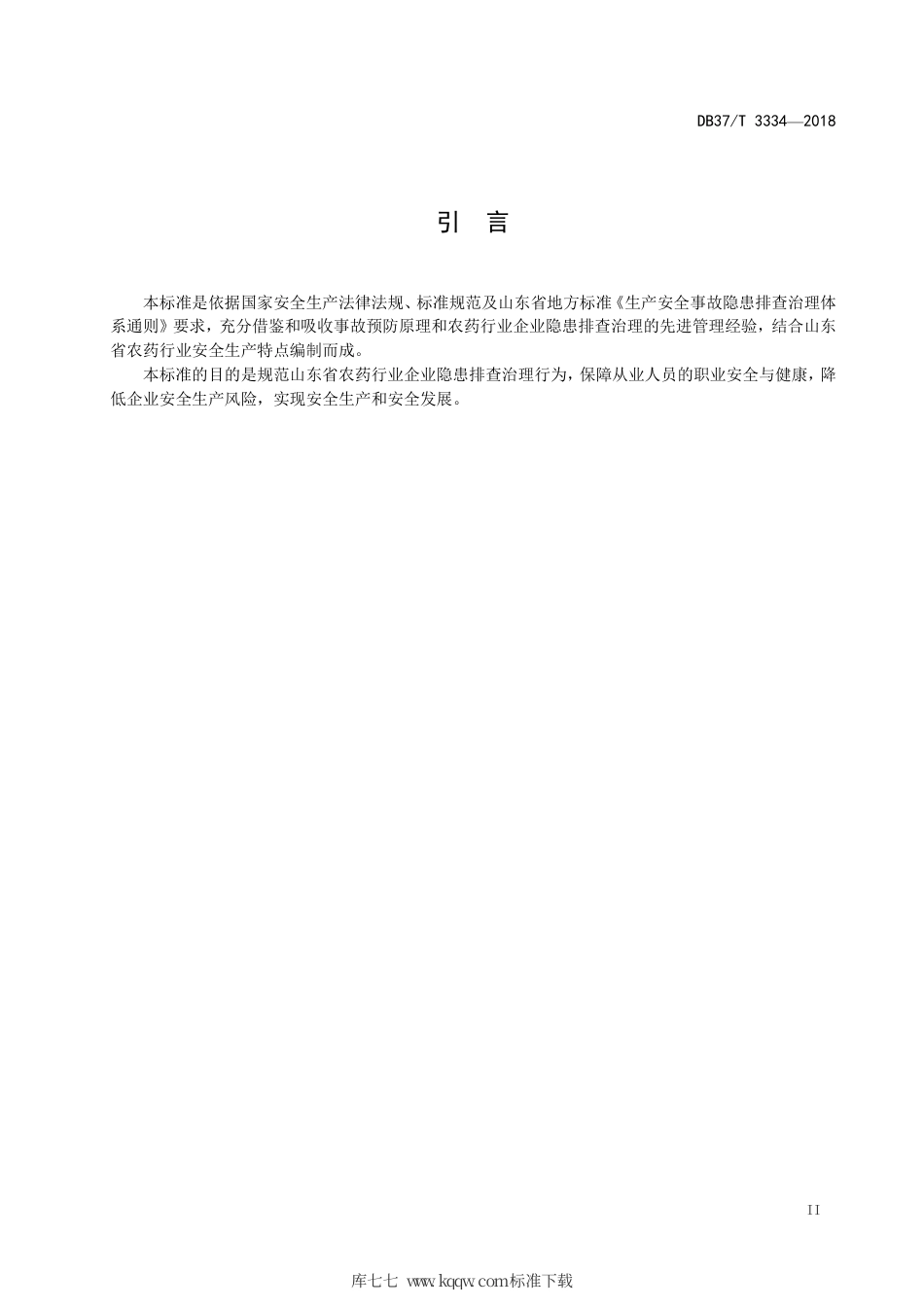 【地方标准】DB37∕T 3334-2018 农药（莠去津原药及其固体制剂）行业企业生产安全事故隐患排查治理体系实施指南.pdf_第3页