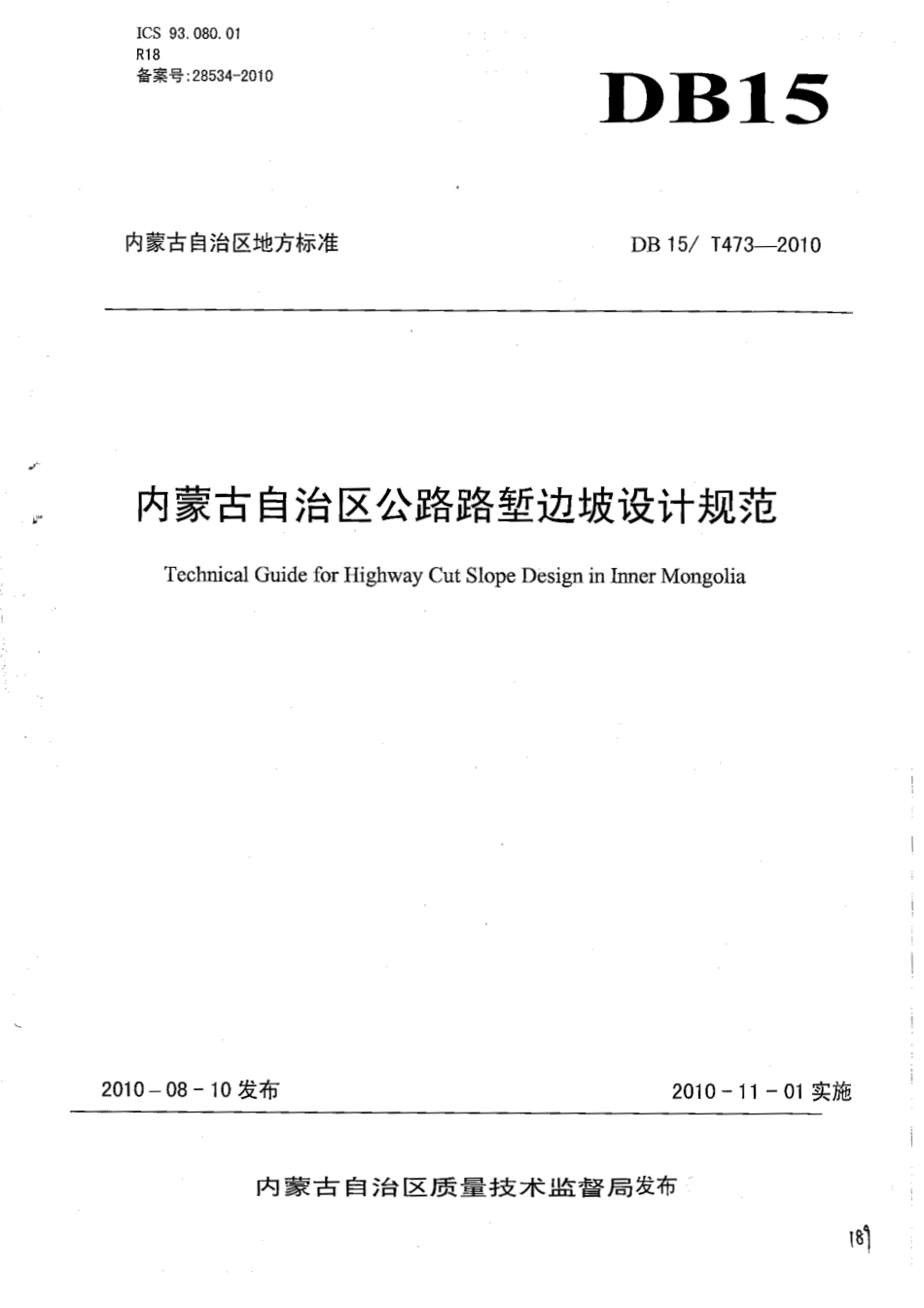 【地方标准】DB15∕T 473-2010 内蒙古自治区公路路堑边坡设计规范.pdf_第1页