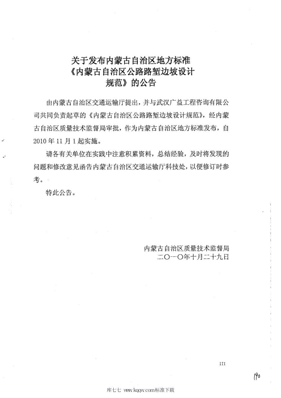 【地方标准】DB15∕T 473-2010 内蒙古自治区公路路堑边坡设计规范.pdf_第3页