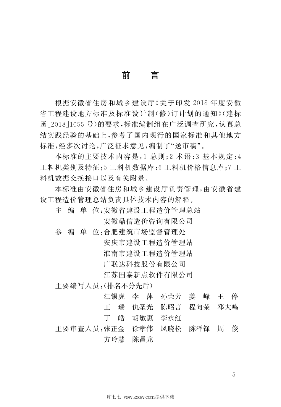 【地方标准】DB34∕T 3693-2020 建设工程人工材料机械设备数据标准.pdf_第3页