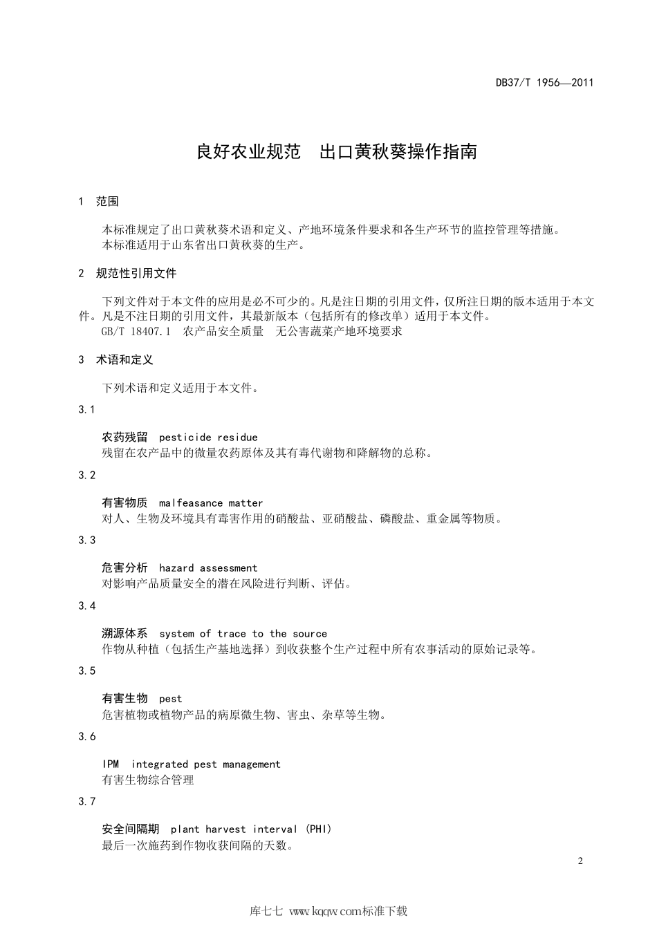 【地方标准】DB37∕T 1956-2011 良好农业规范 出口黄秋葵操作指南.pdf_第3页