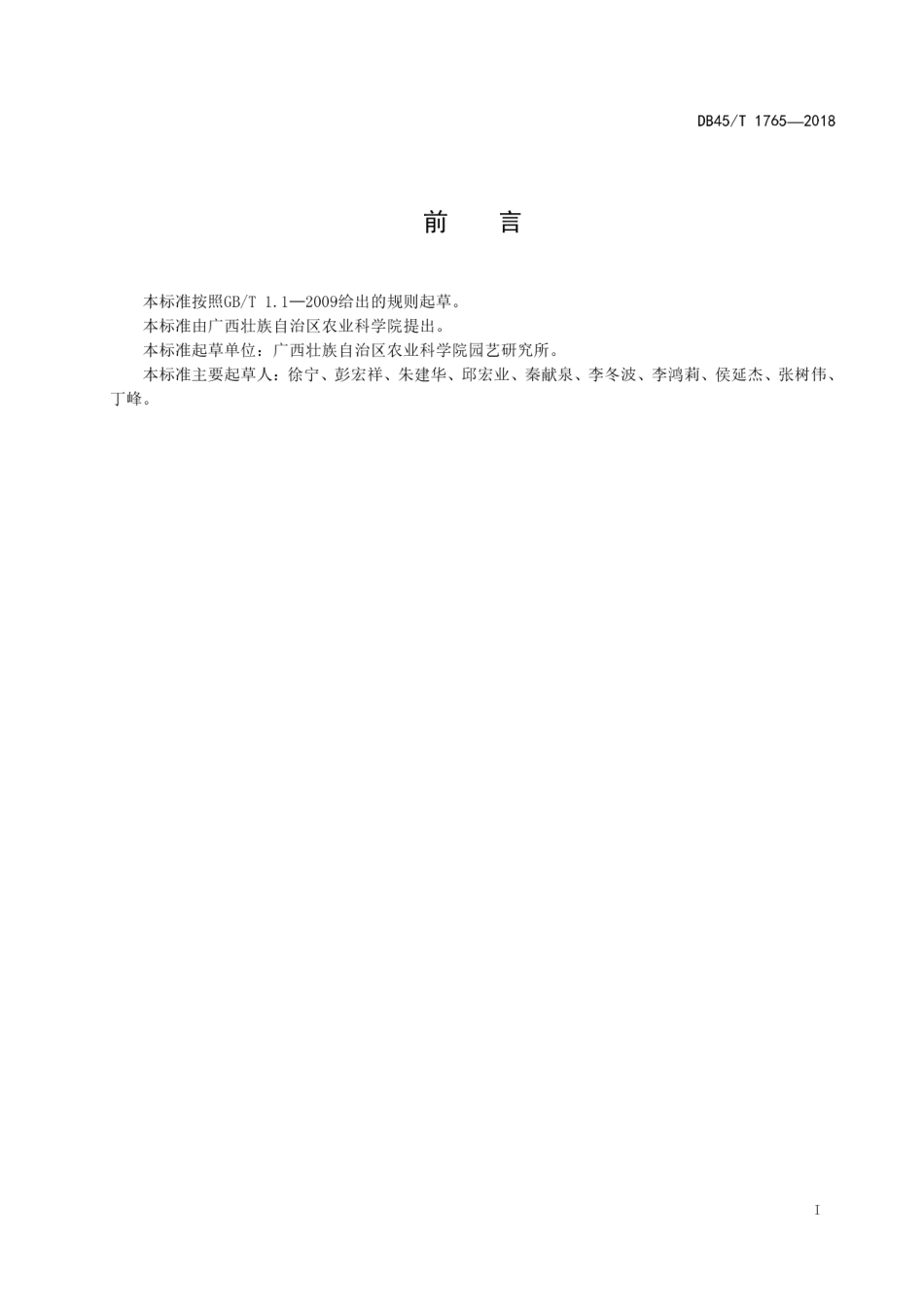 【地方标准】DB45∕T 1765-2018 荔枝有性杂交技术规程.pdf_第3页