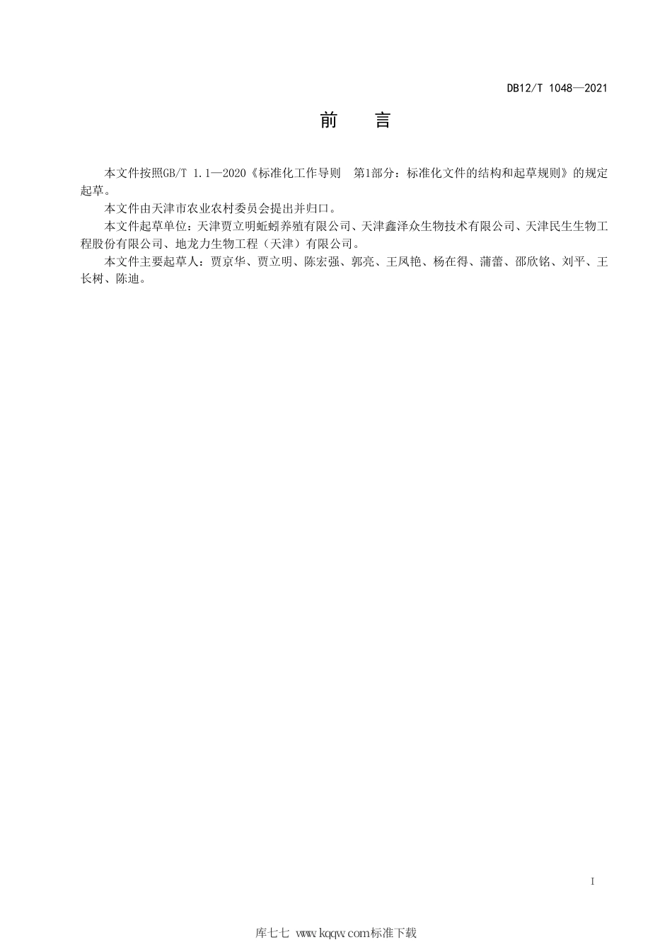 【地方标准】DB12∕T 1048-2021 蚯蚓养殖技术规程.pdf_第2页