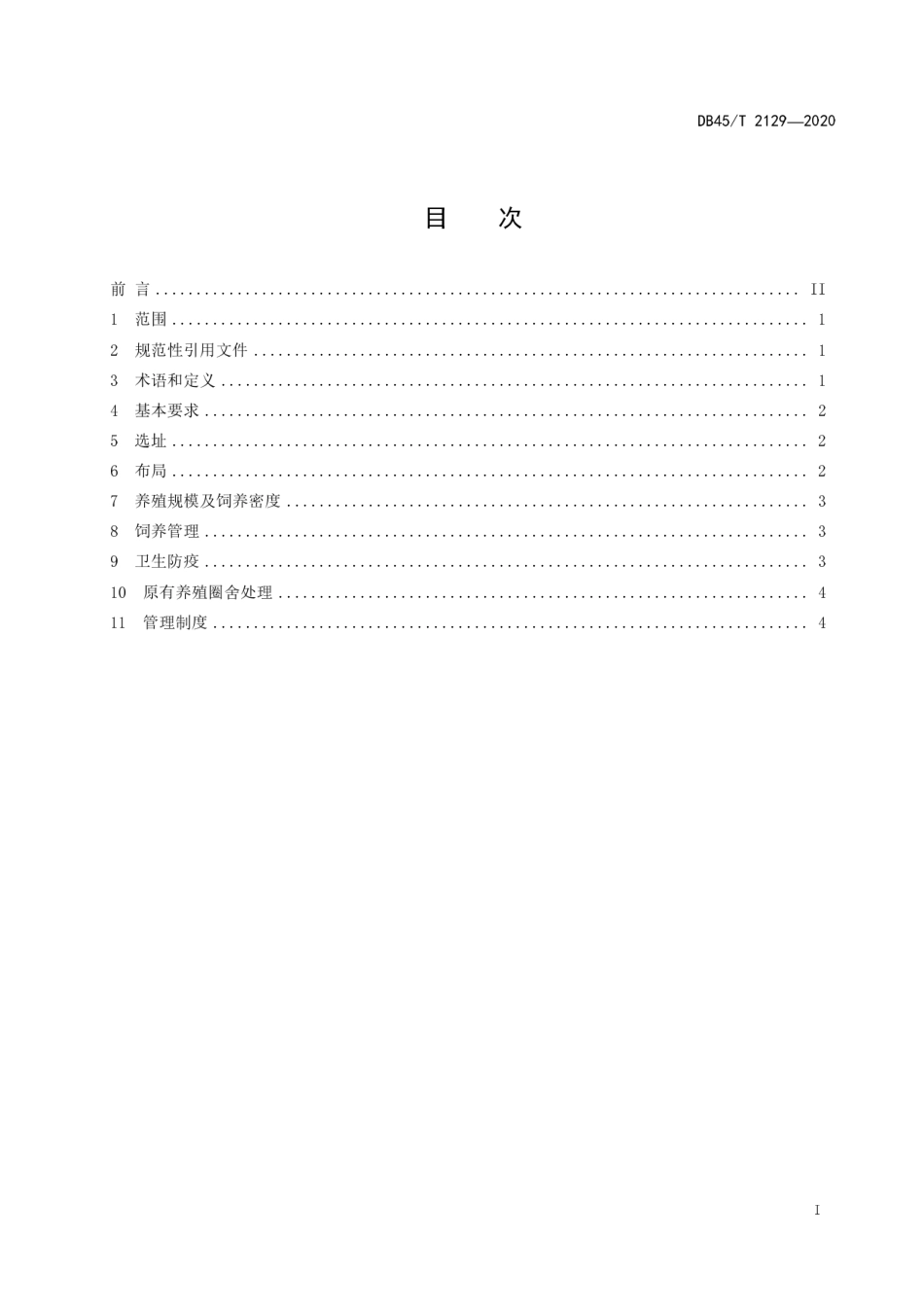 【地方标准】DB45∕T 2129-2020 美丽乡村 人畜分离管理规范.pdf_第3页
