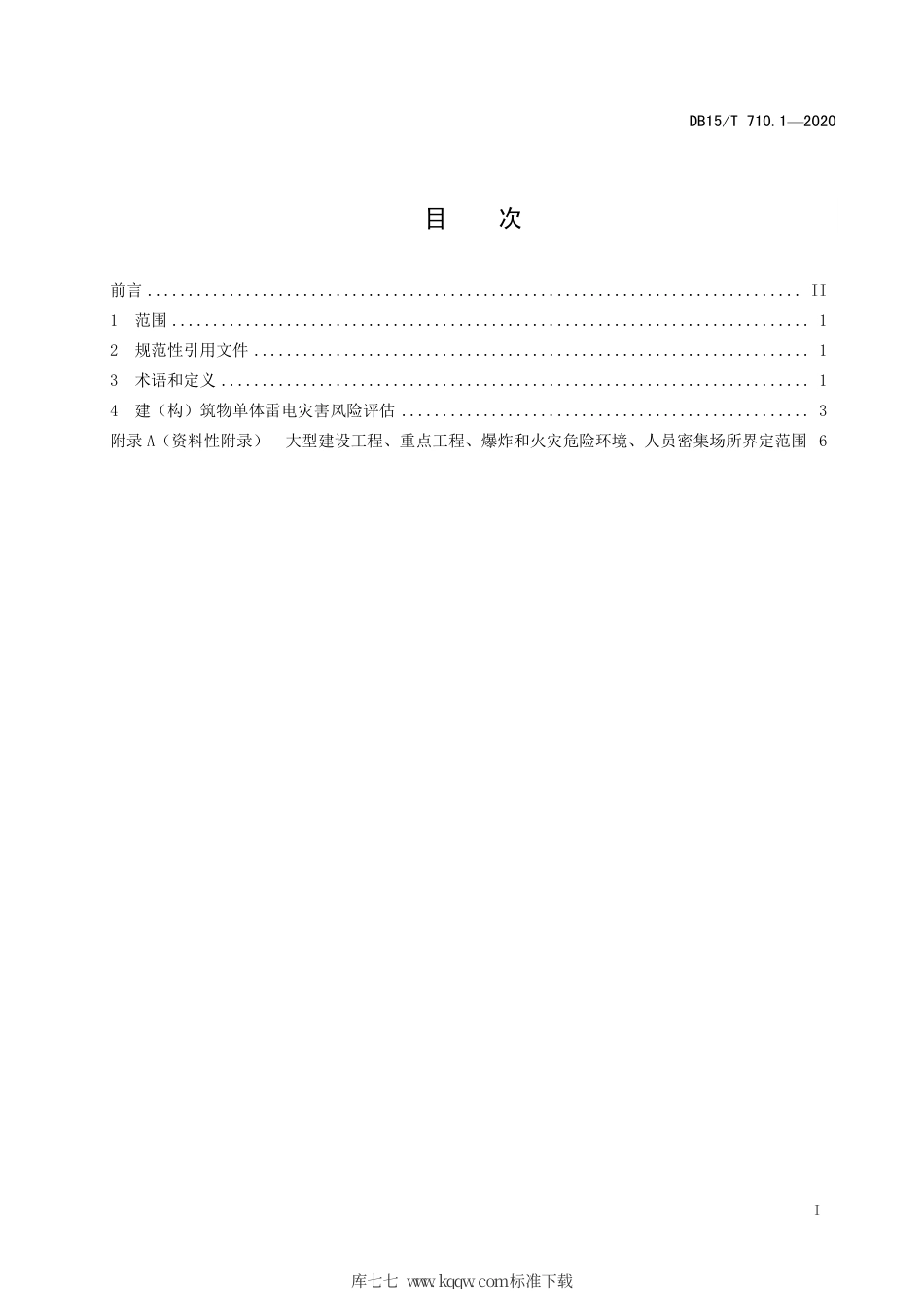【地方标准】DB15∕T 710.1-2020 雷电灾害风险评估技术规范 第1部分：建（构）筑物单体.pdf_第3页