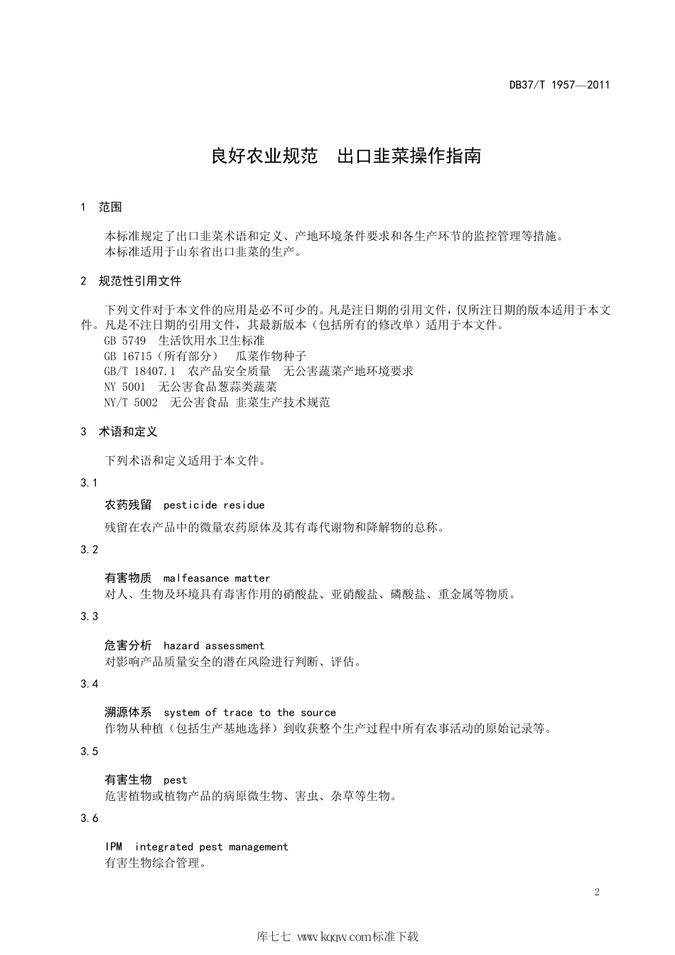【地方标准】DB37∕T 1957-2011 良好农业规范 出口韭菜操作指南.pdf_第3页