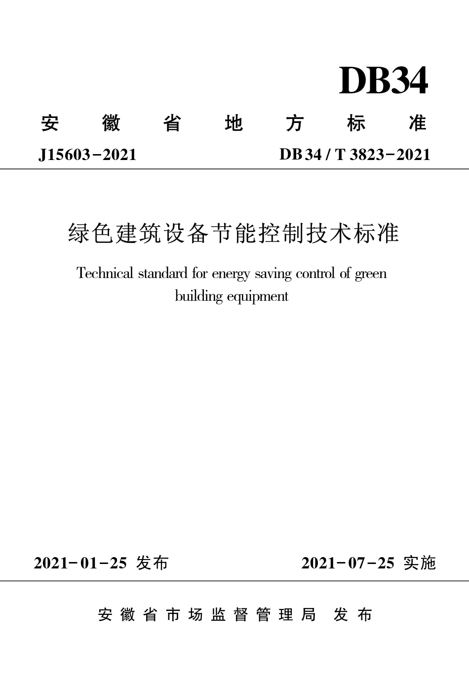 【地方标准】DB34∕T 3823-2021 绿色建筑设备节能控制技术标准.pdf_第1页