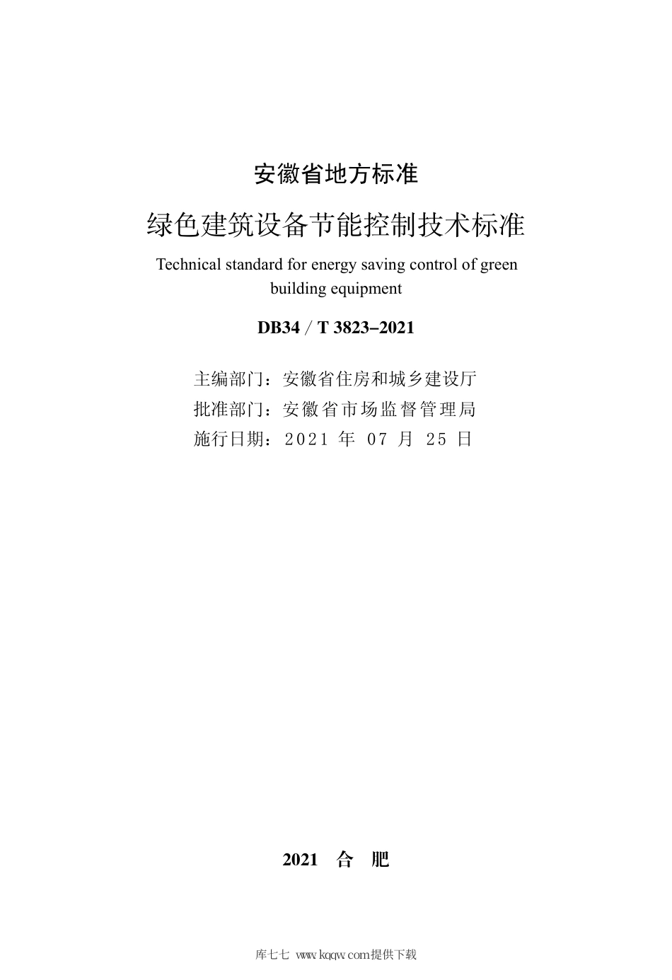 【地方标准】DB34∕T 3823-2021 绿色建筑设备节能控制技术标准.pdf_第2页