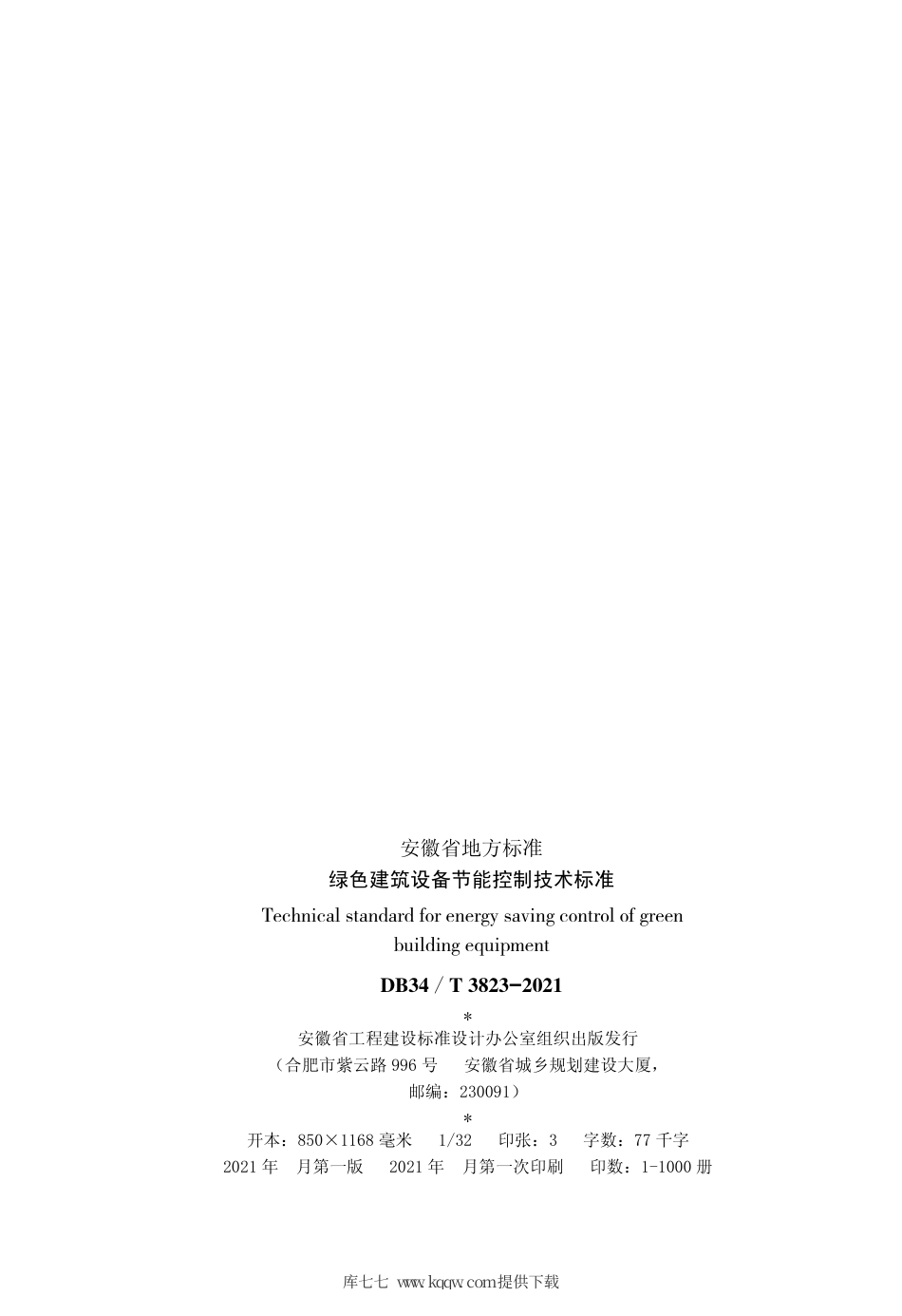 【地方标准】DB34∕T 3823-2021 绿色建筑设备节能控制技术标准.pdf_第3页