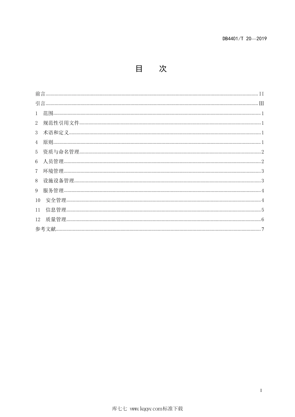 【地方标准】DB4401∕T 20-2019 养老机构管理规范.pdf_第3页