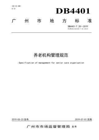 【地方标准】DB4401∕T 20-2019 养老机构管理规范.pdf