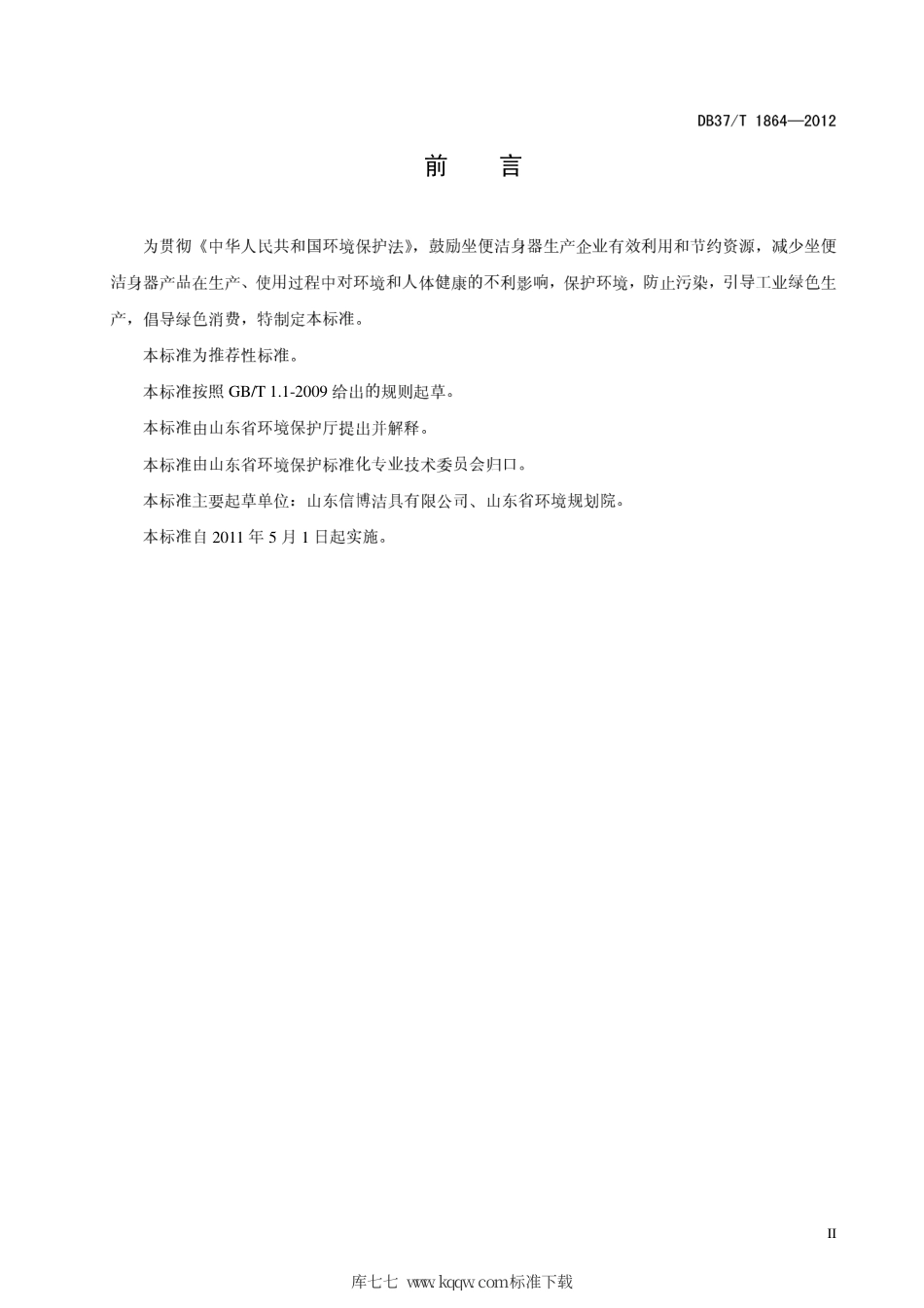 【地方标准】DB37∕T 1864-2011 山东省环境友好型产品生产技术要求 坐便洁身器.pdf_第3页