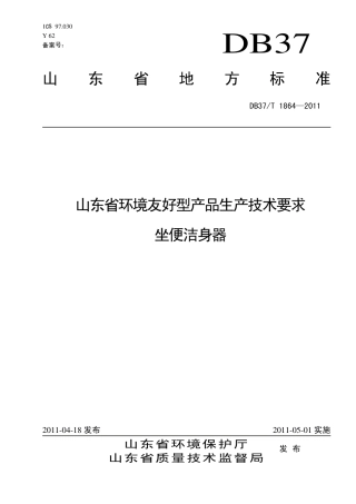 【地方标准】DB37∕T 1864-2011 山东省环境友好型产品生产技术要求 坐便洁身器.pdf