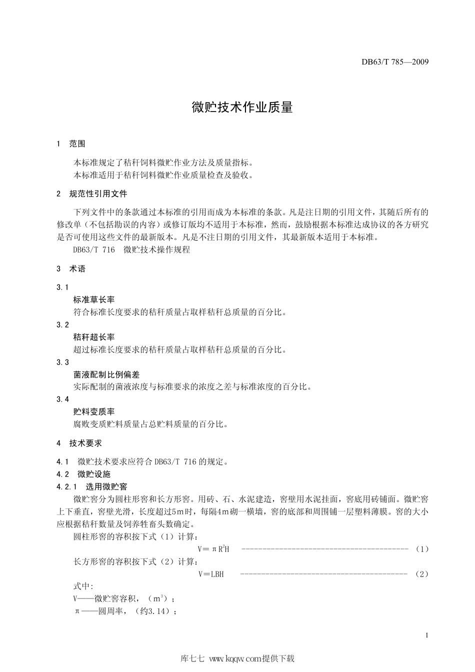 【地方标准】DB63∕T 785-2009 微贮技术作业质量.pdf_第3页