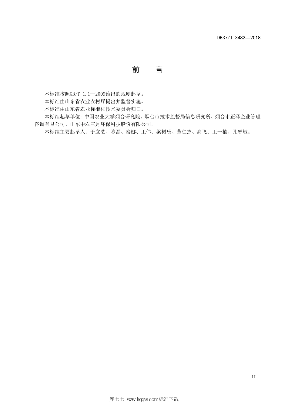 【地方标准】DB37∕T 3482-2018 沼渣沼液在葡萄栽培上的应用技术规程.pdf_第3页