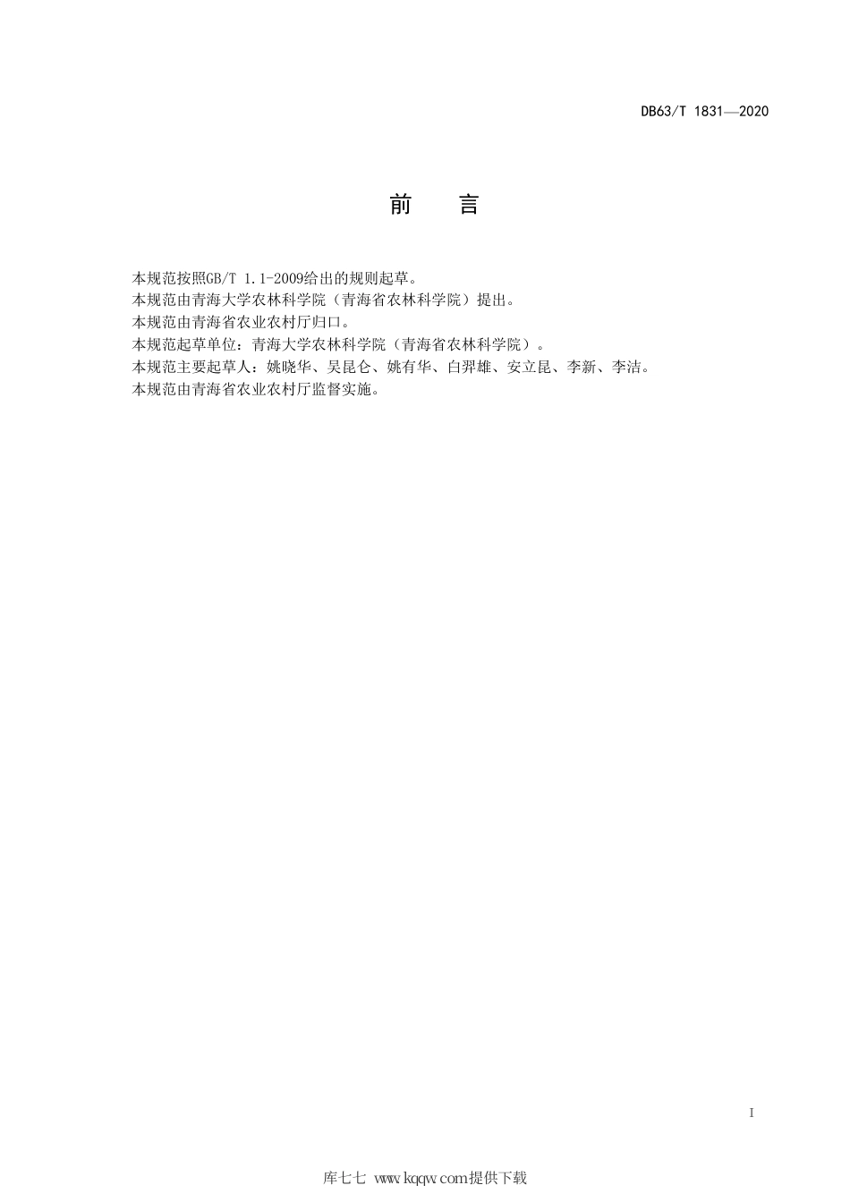 【地方标准】DB63∕T 1831-2020 青稞原种繁殖技术规范.pdf_第2页