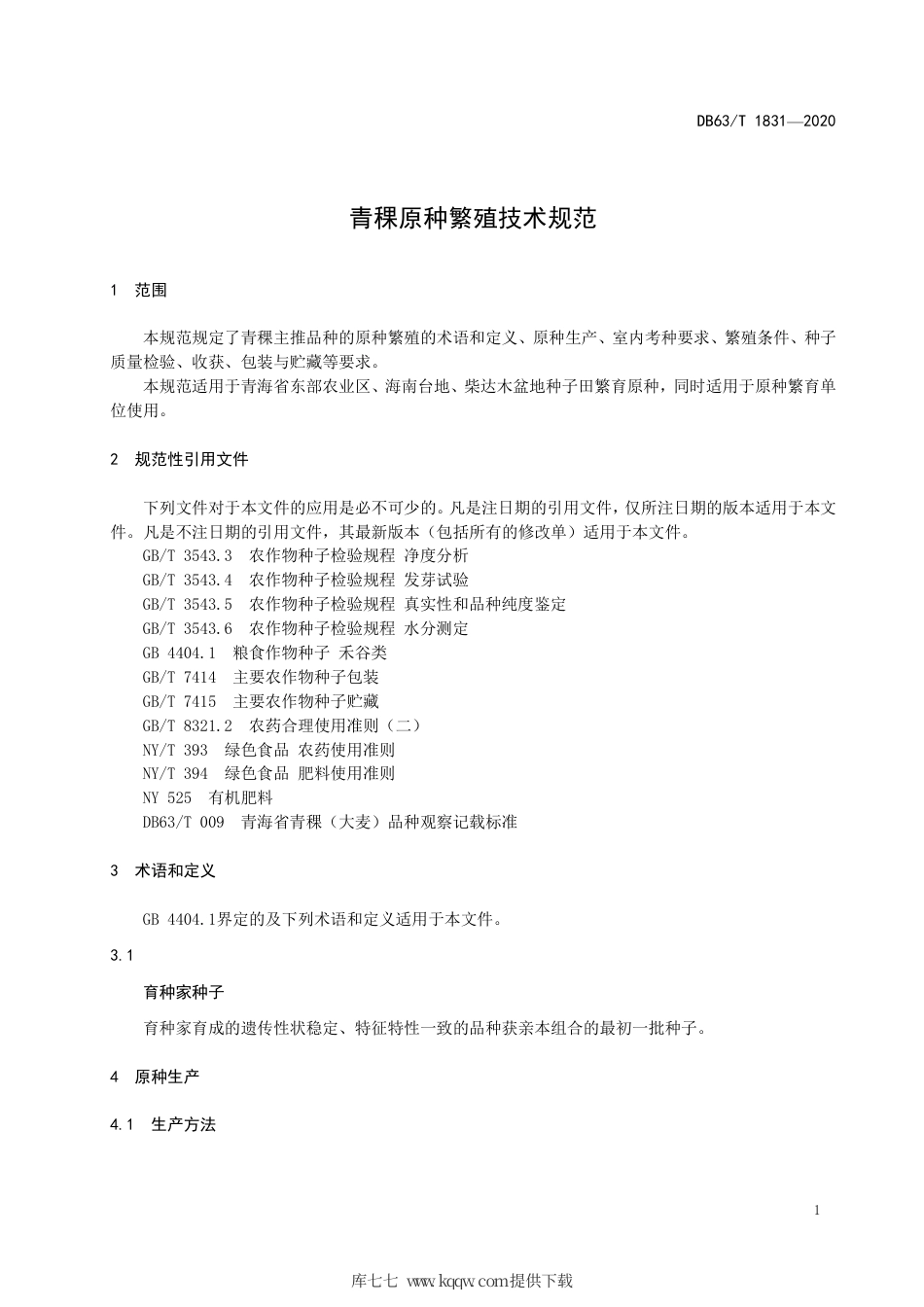 【地方标准】DB63∕T 1831-2020 青稞原种繁殖技术规范.pdf_第3页