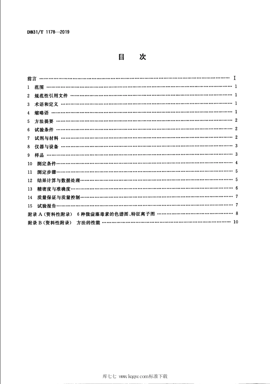 【地方标准】DB31∕T 1178-2019 水源水中微囊藻毒素测定 液相色谱-串联质谱法.pdf_第2页