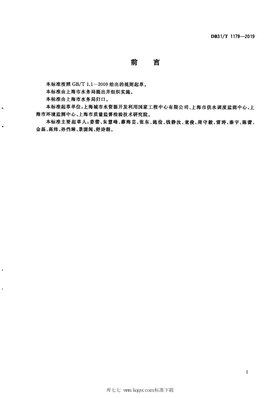 【地方标准】DB31∕T 1178-2019 水源水中微囊藻毒素测定 液相色谱-串联质谱法.pdf_第3页