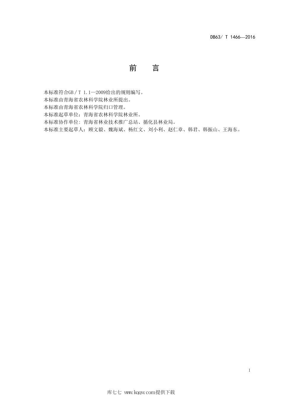 【地方标准】DB63∕T 1466-2016 核桃低产林改造技术 复壮.pdf.pdf_第2页